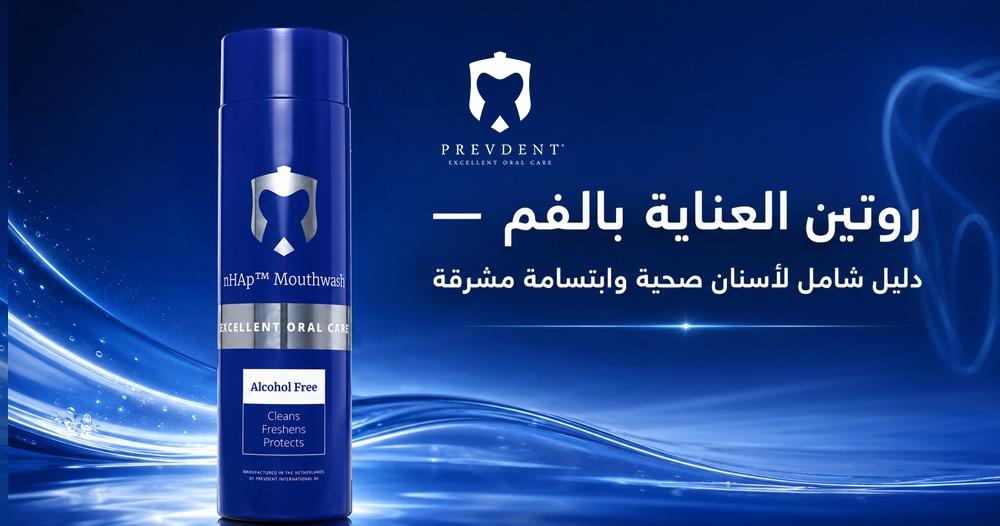 روتين العناية بالفم — دليل شامل لأسنان صحية وابتسامة مشرقة