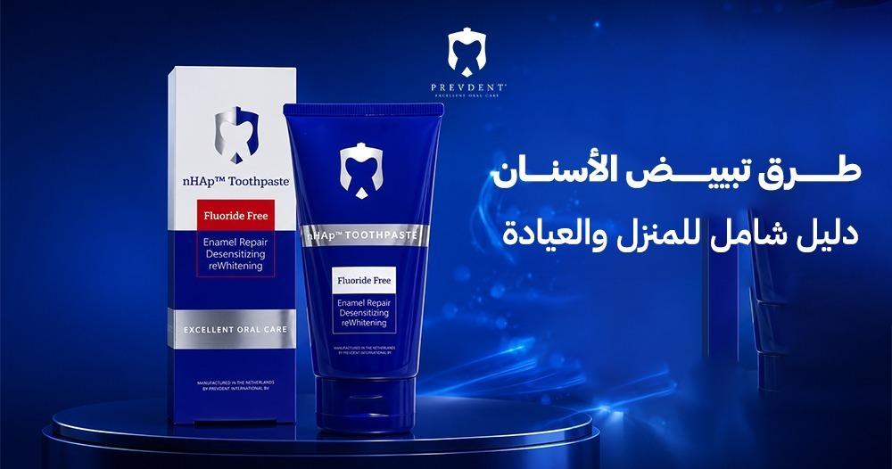 طرق تبييض الاسنان