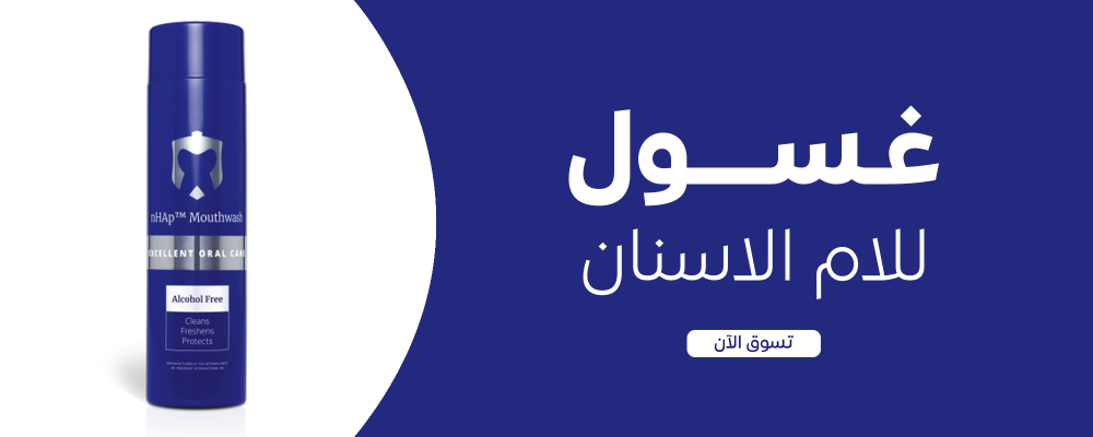 غسول لالم الاسنان