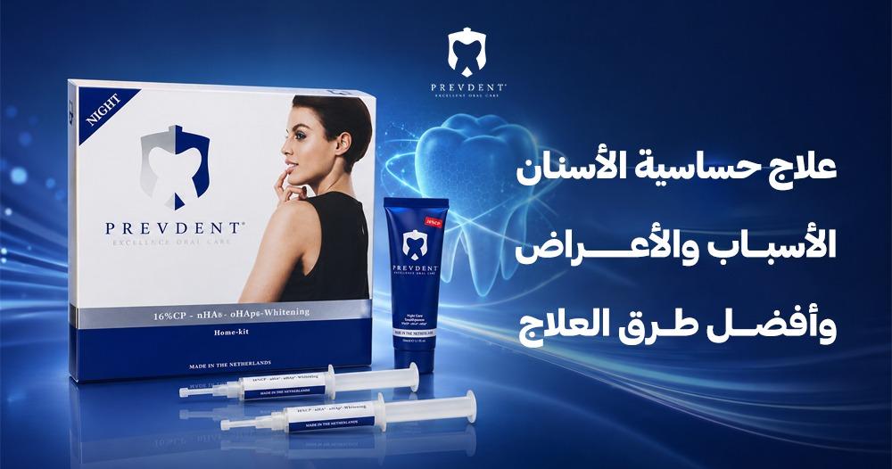 علاج حساسية الأسنان