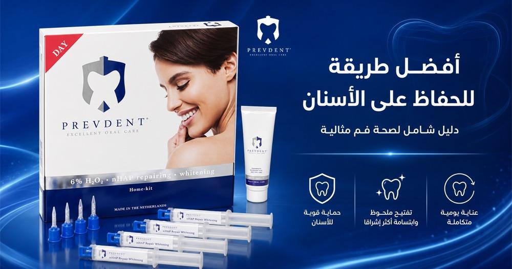 أفضل طريقة للحفاظ على الأسنان — دليل شامل لصحة فم مثالية