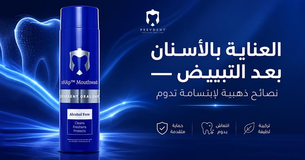 العناية بالأسنان بعد التبييض — نصائح ذهبية لابتسامة تدوم