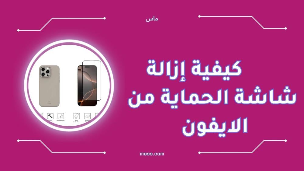كيفية إزالة شاشة الحماية من الايفون بسهولة وأمان