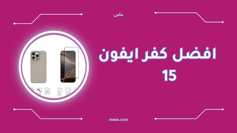 افضل كفر ايفون 15 للحماية الكاملة والتصميم العصري
