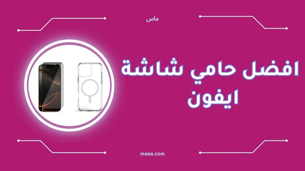 أفضل حامي شاشة ايفون ضد الكسر والخدوش