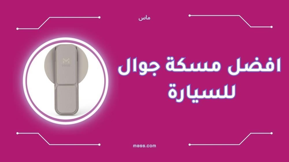 افضل مسكة جوال للسيارة آمنة ومريحة أثناء القيادة