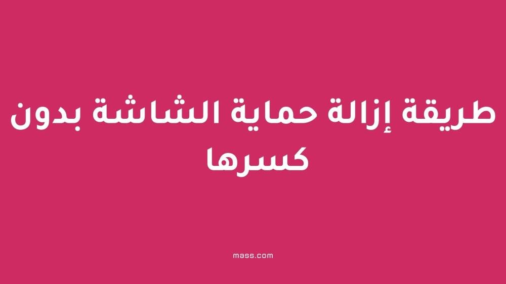طريقة إزالة حماية الشاشة بدون كسرها بسهولة وأمان