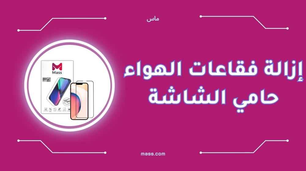 إزالة فقاعات الهواء حامي الشاشة بسهولة ودون آثار
