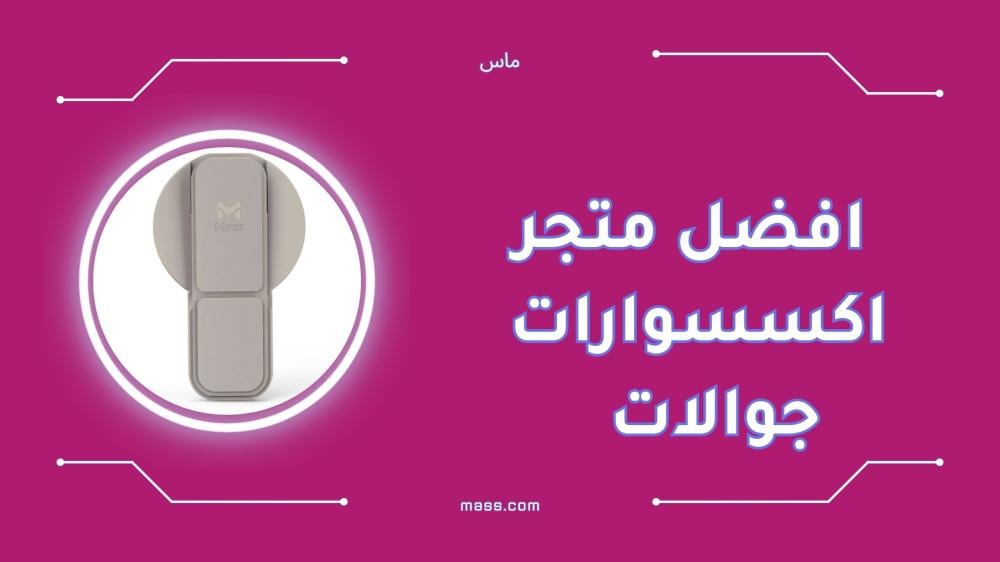 افضل متجر اكسسوارات جوالات أصلية في السعودية