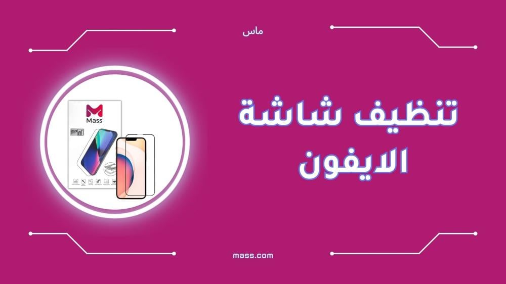 أفضل طرق تنظيف شاشة الايفون بأمان وبدون خدوش