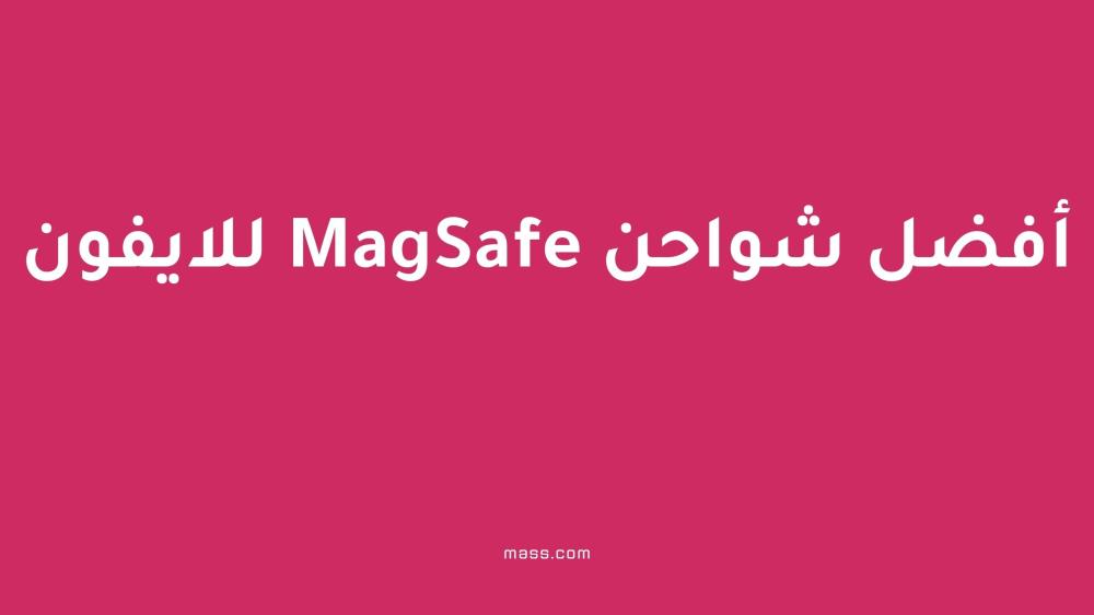 أفضل شواحن MagSafe للايفون بسرعات شحن فائقة