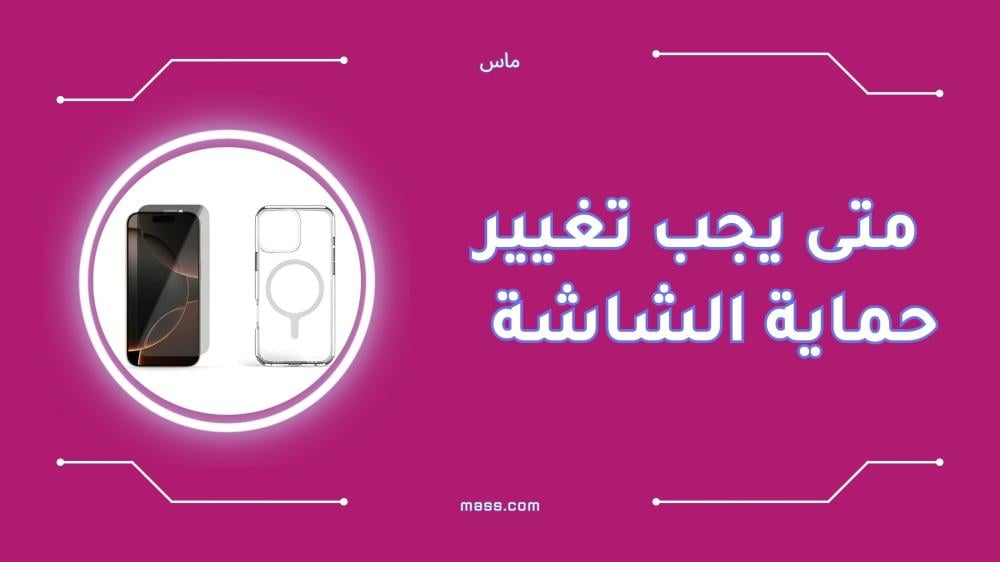 متى يجب تغيير حماية الشاشة العلامات التي لا تتجاهلها متى يجب تغيير حماية الشاشة العلامات التي لا تتجاهلها