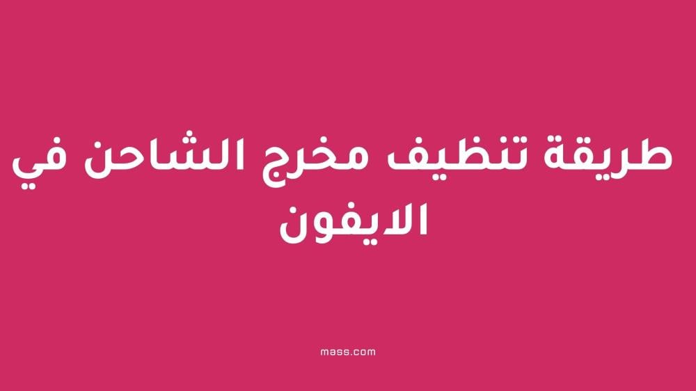 طريقة تنظيف مخرج الشاحن في الايفون بسهولة وأمان