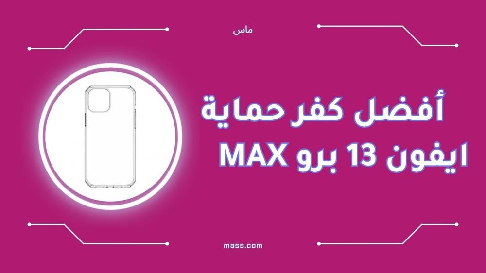 اكتشف أفضل كفر حماية ايفون 13 برو max
