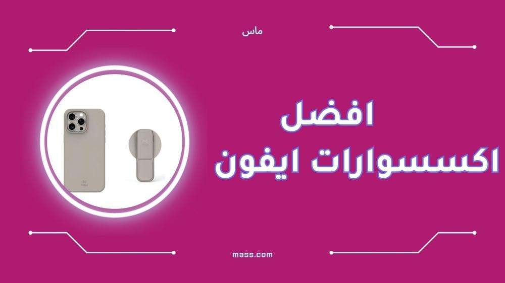 افضل اكسسوارات ايفون لعام 2025 لحماية وأناقة جهازك