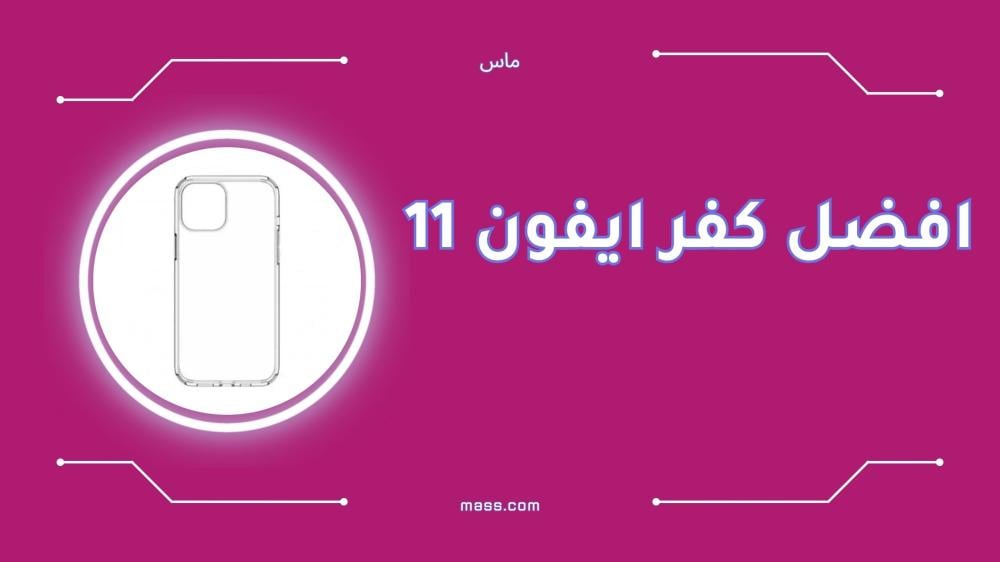 أفضل كفر ايفون 11 للحماية والشكل العصري