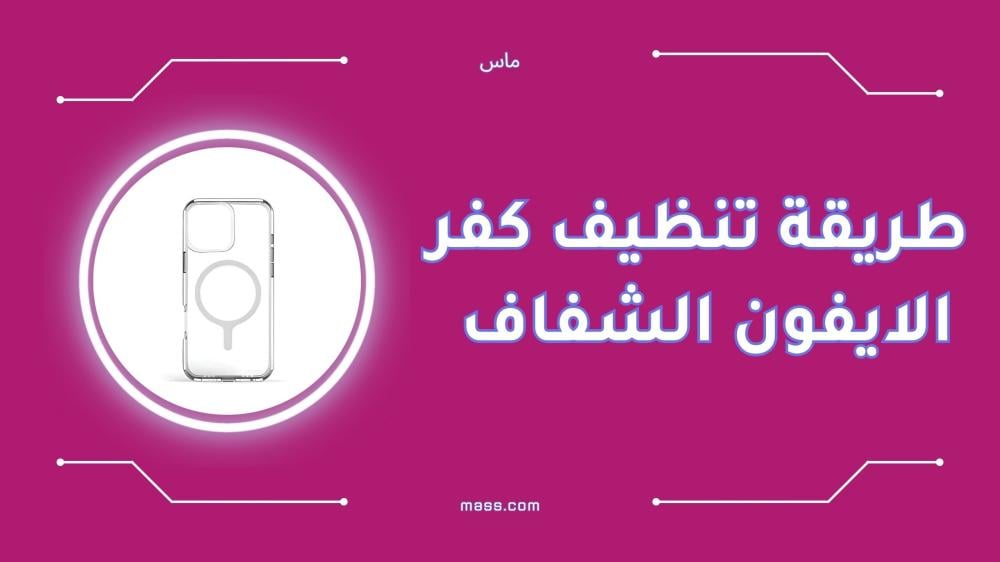 طريقة تنظيف كفر الايفون الشفاف وإزالة الاصفرار بسهولة