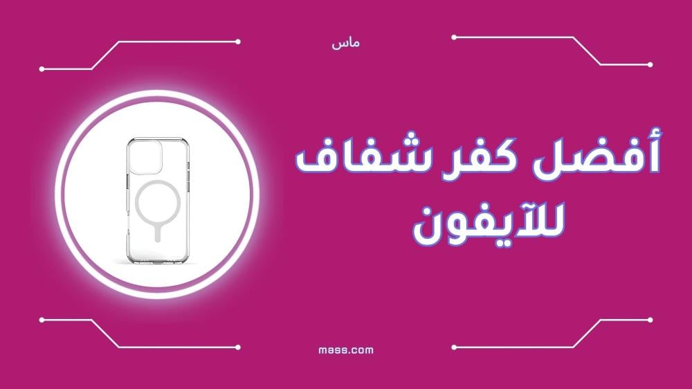 أفضل كفر شفاف للآيفون بتقنية MagSafe