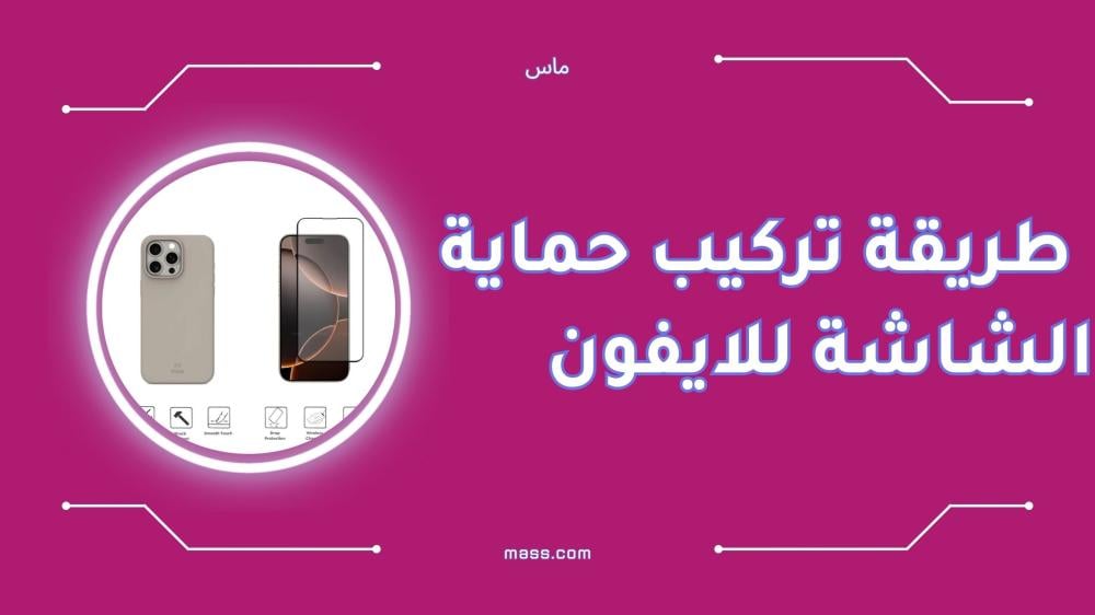 طريقة تركيب حماية الشاشة للايفون خطوة بخطوة