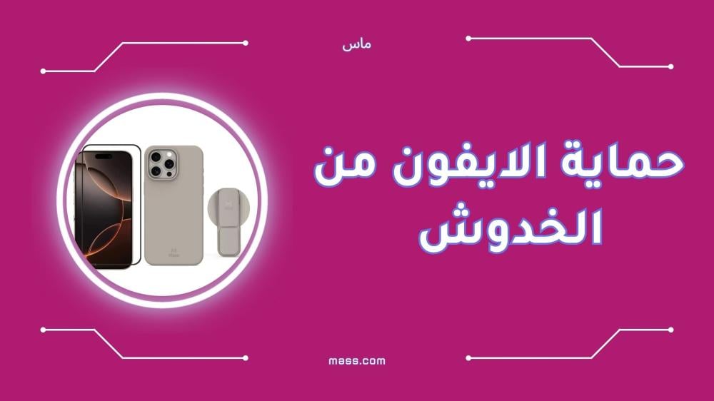 حماية الايفون من الخدوش أفضل الطرق والنصائح