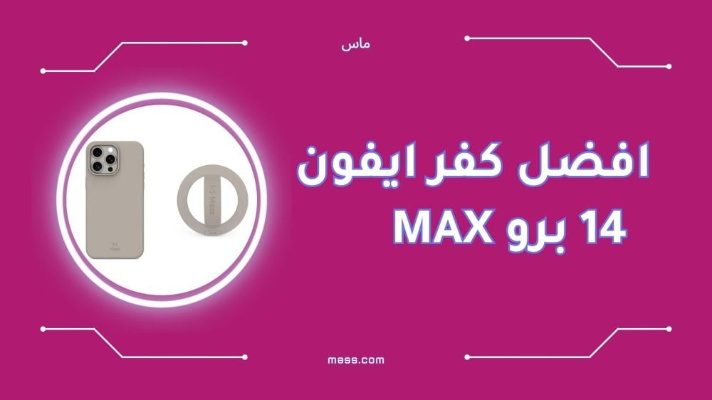 افضل كفر ايفون 14 برو max لحماية وأناقة لا مثيل لها