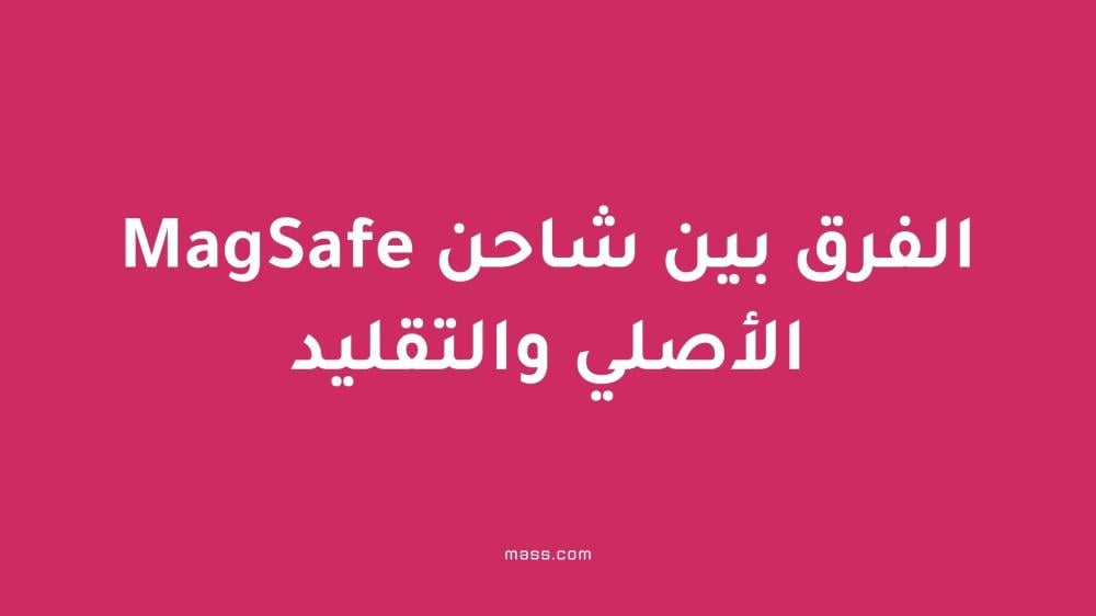 الفرق بين شاحن MagSafe الأصلي والتقليد بالتفصيل