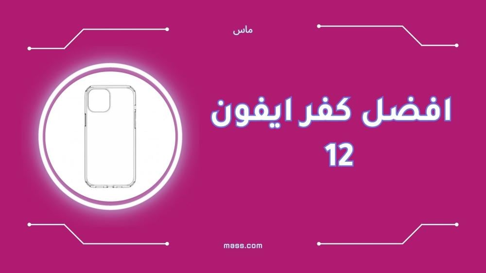 افضل كفر ايفون 12 لحماية قوية وتصميم أنيق
