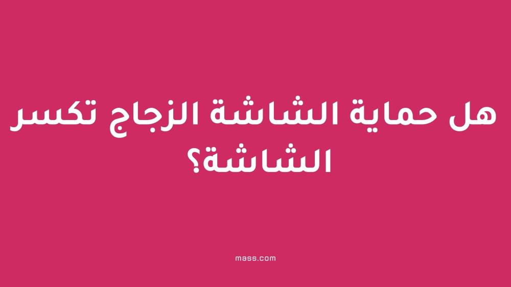 هل حماية الشاشة الزجاج تكسر الشاشة؟ إليك الجواب الكامل