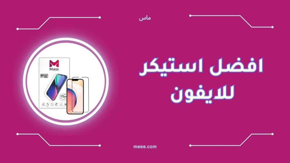 أفضل استيكر للايفون ضد الخدوش والصدمات