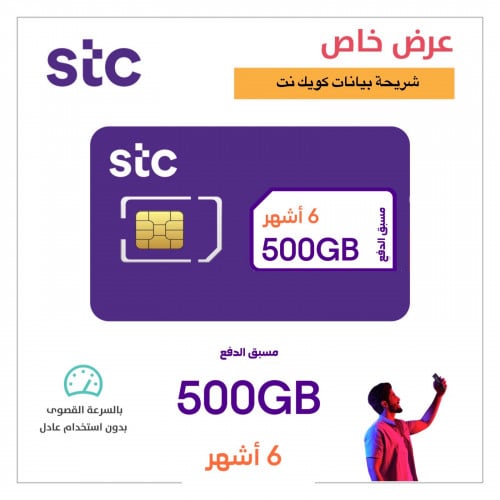 شريحة بيانات كويك نت ( 500GB ) لمدة 6 أشهر