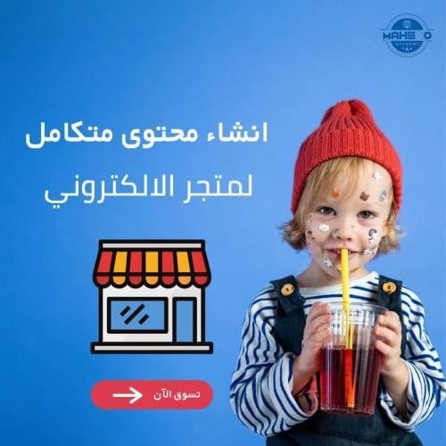 انشاء محتوى متكامل لمتجرك الالكتروني