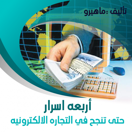 كتاب أربعة اسرار حتى تنجح في التجارة الالكترونية