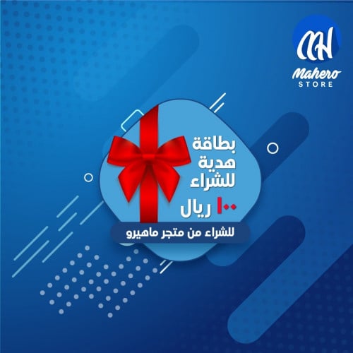 بطاقة هدية للشراء من متجر ماهيرو 100 ريال