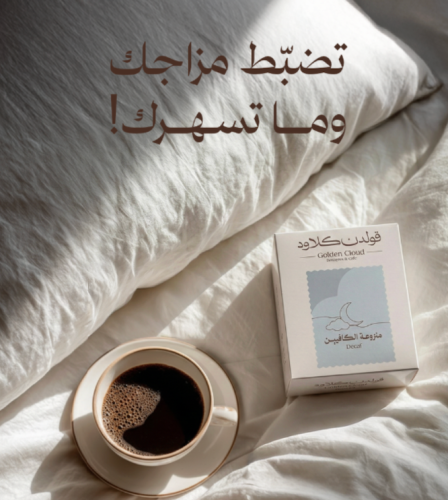 أفضل قهوة لرمضان بعد الإفطار: تجربة فاخرة بدون كافيين