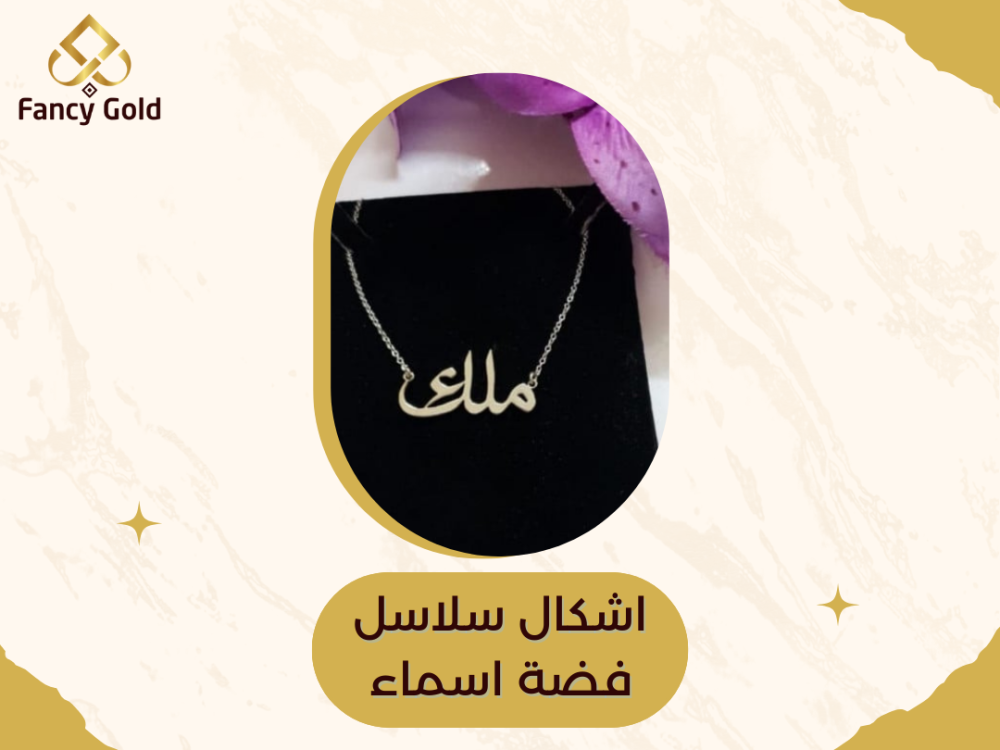 اشكال سلاسل فضة اسماء
