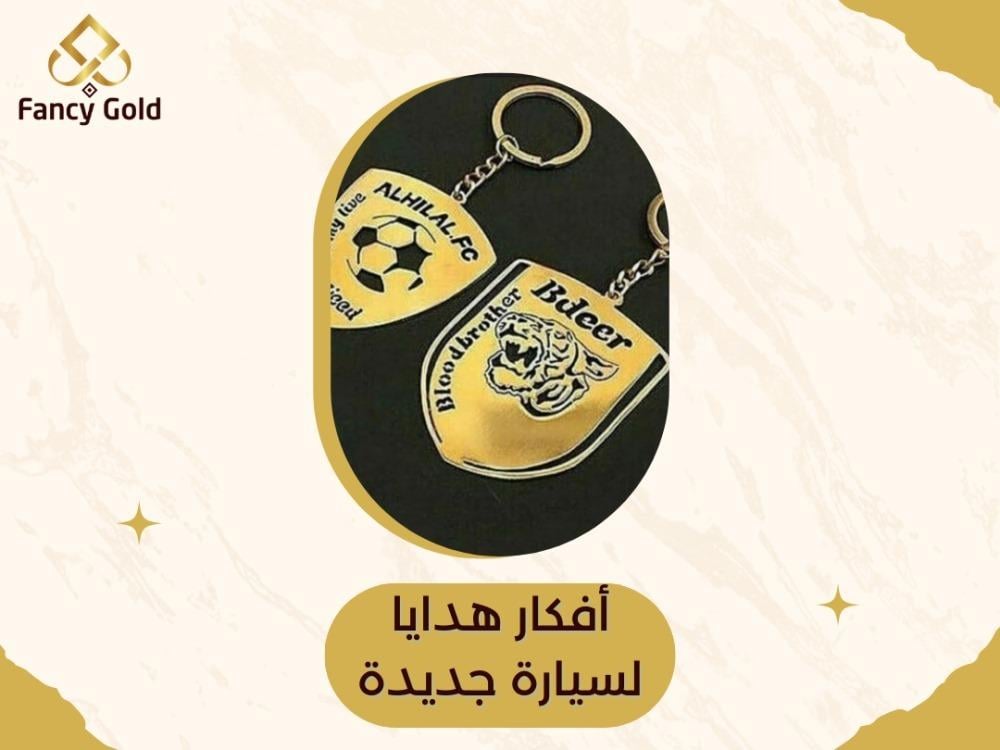 هدايا للسيارات