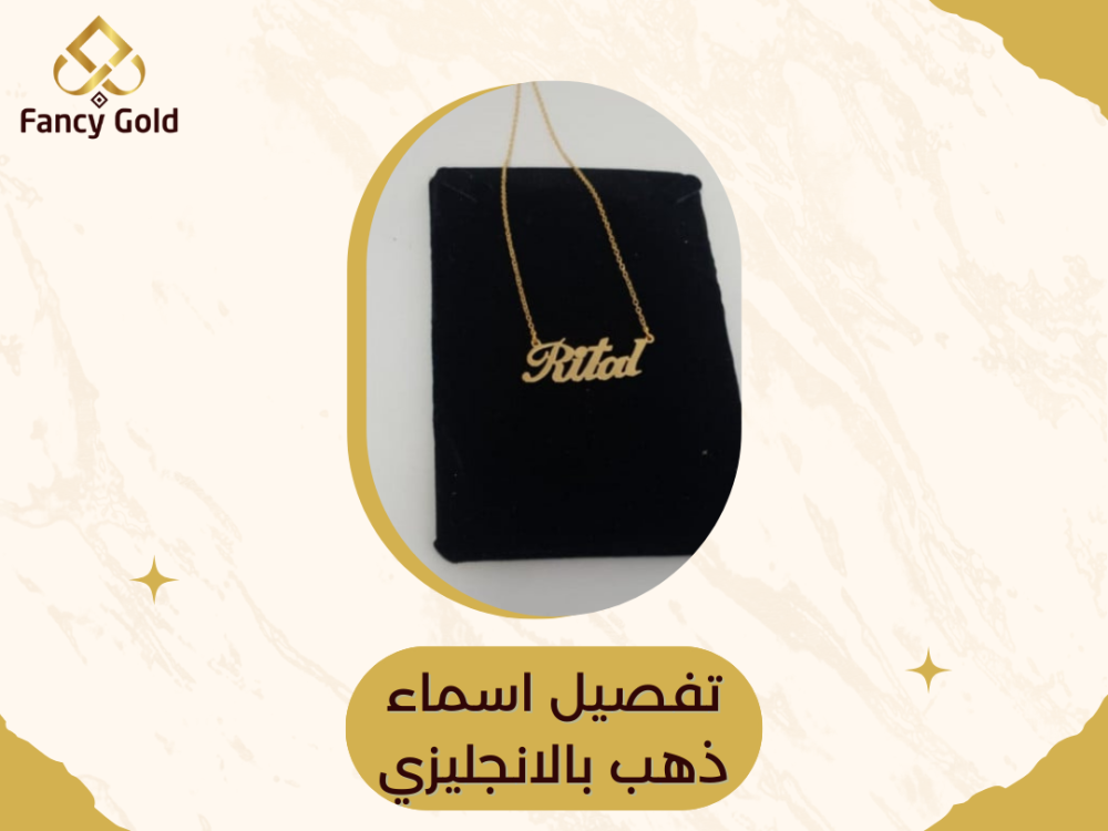 تفصيل اسماء ذهب بالانجليزي من أفضل متجر اكسسوارات
