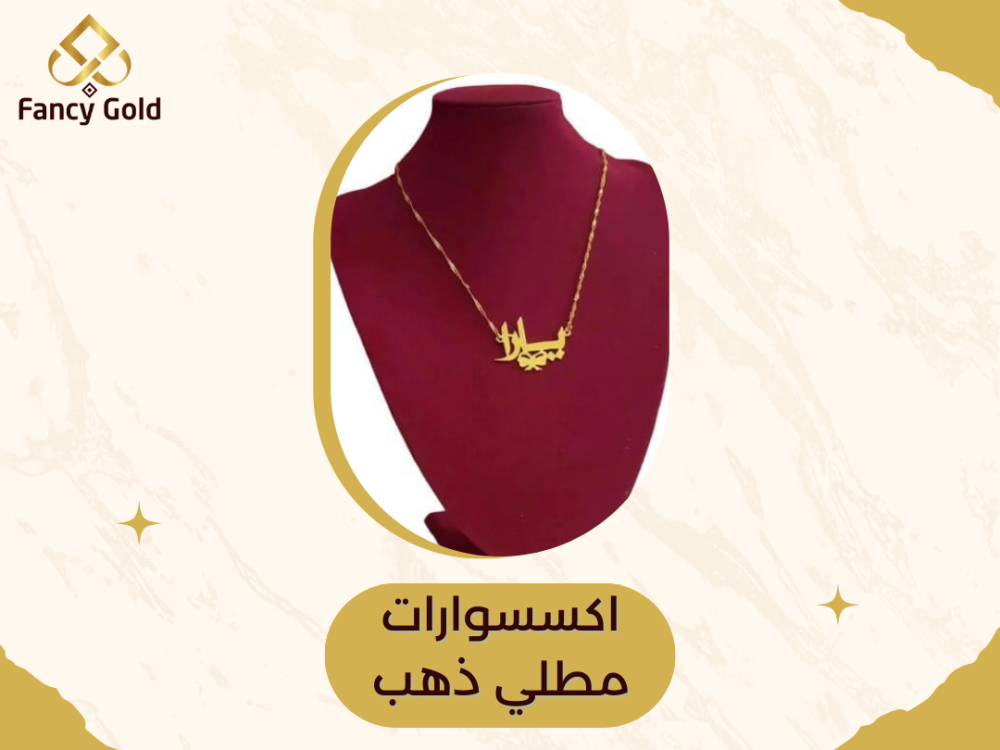 اكسسوارات مطلي ذهب بجودة عالية