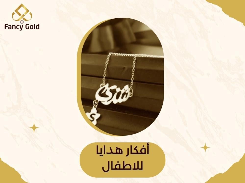 هدايا اطفال