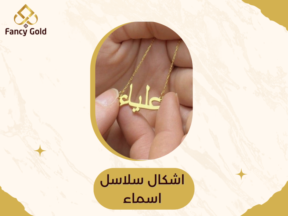 اشكال سلاسل اسماء مطلية بالذهب والفضة