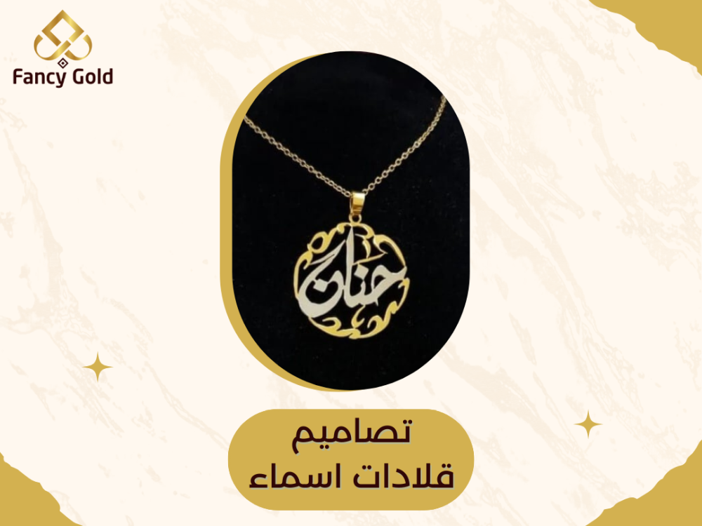 أفضل أشكال تصاميم قلادات اسماء