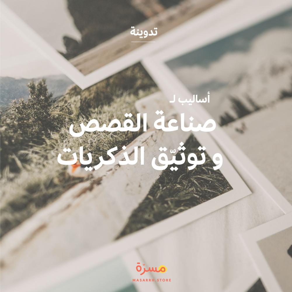 5 طرق لتوثيّق أيامك وذكرياتك !