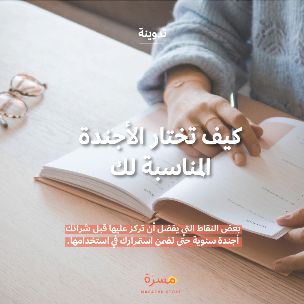 7 اشياء تأكد منها قبل شرائك للأجندة