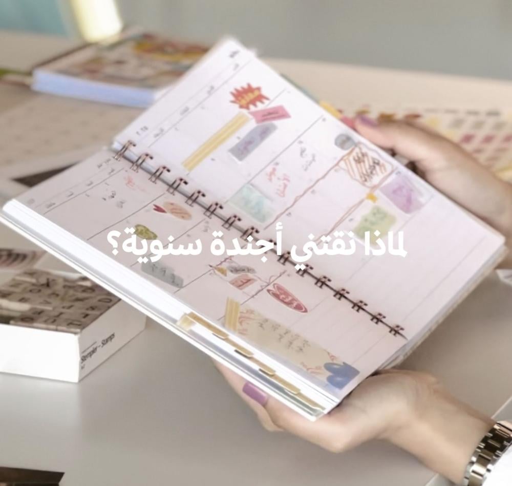 لماذا نقتني الأجندة السنوية؟