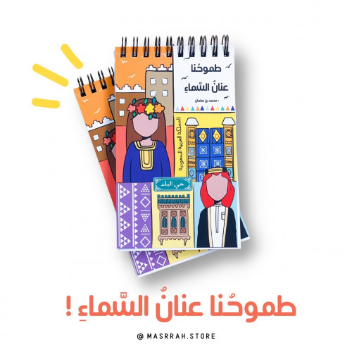 دفتر طموحنا عنان السماء