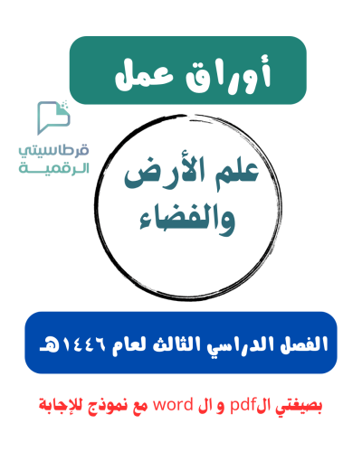 أوراق عمل علم الأرض والفضاء الفصل الدراسي الثالث