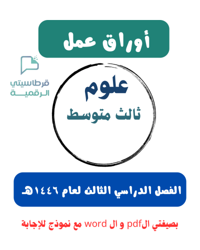أوراق عمل علوم ثالث متوسط الفصل الدراسي الثالث