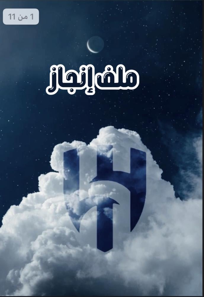 ملف انجاز الهلال PDF