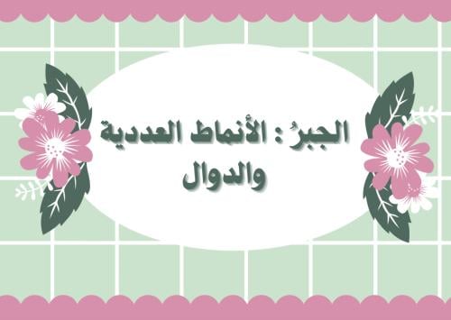 مطوية PDF : الجبر والانماط العددية والدوال