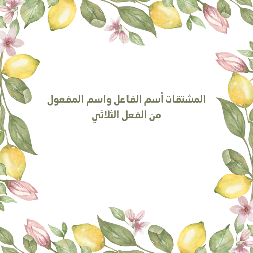 مطوية PDF المشتقات : اسم الفاعل والمفعول به
